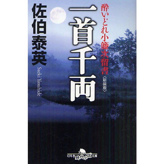 一首千両　新装版