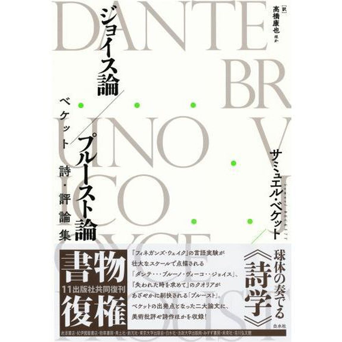 ジョイス論／プルースト論　ベケット詩・評論集　新装復刊