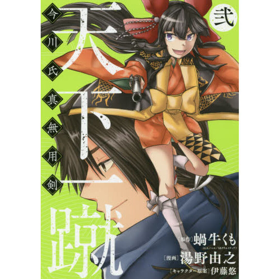 天下一蹴　今川氏真無用剣　　　２