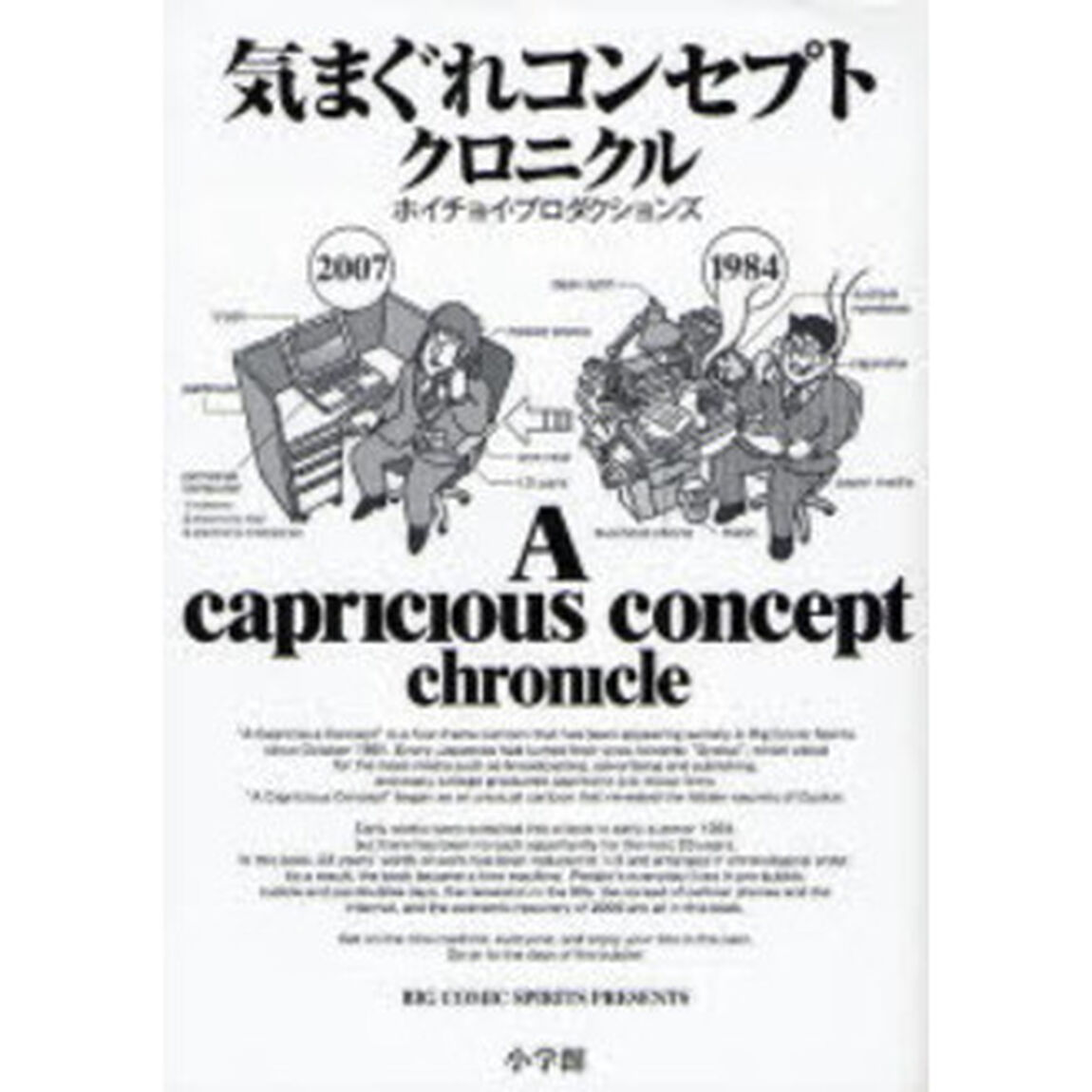気まぐれコンセプトクロニクル　ＢＩＧ　ＣＯＭＩＣ　ＳＰＩＲＩＴＳ　ＰＲＥＳＥＮＴＳ