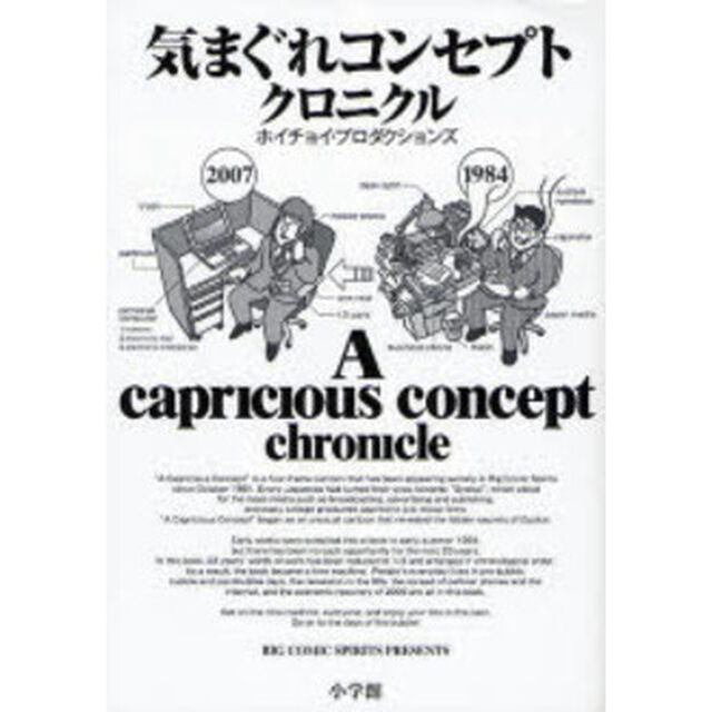 気まぐれコンセプトクロニクル　ＢＩＧ　ＣＯＭＩＣ　ＳＰＩＲＩＴＳ　ＰＲＥＳＥＮＴＳ
