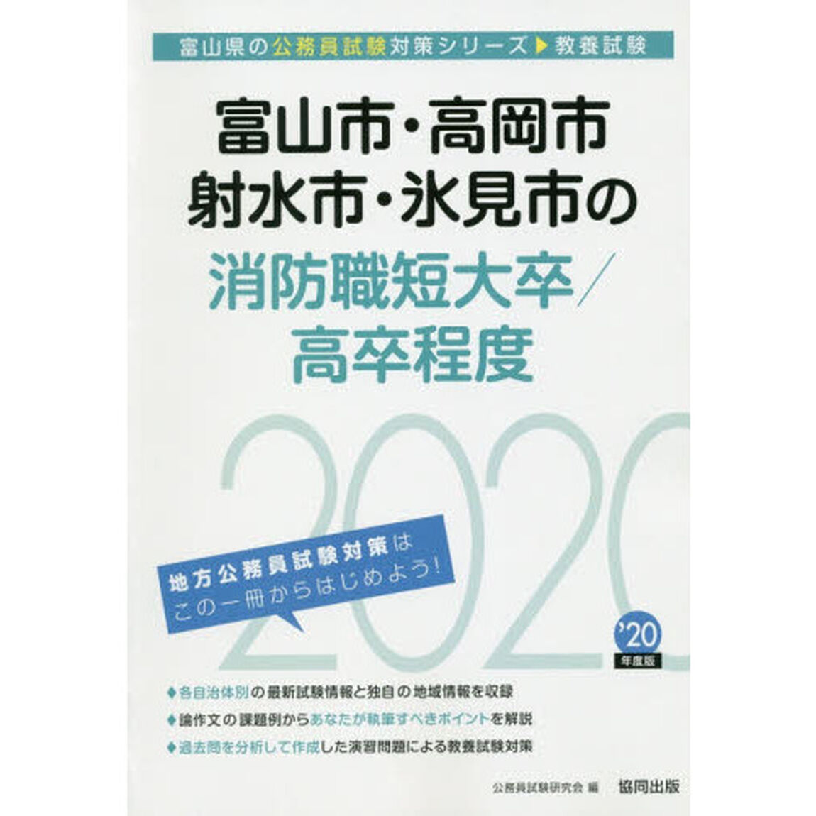 &rsquo;２０　富山市・高岡市　消防職短大／高卒
