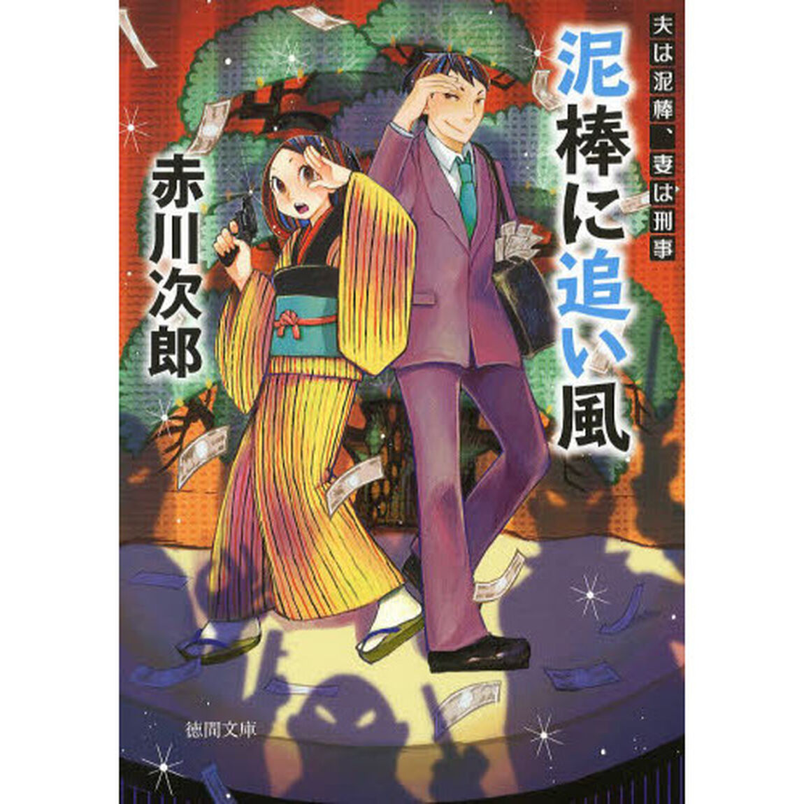 泥棒に追い風　新装版