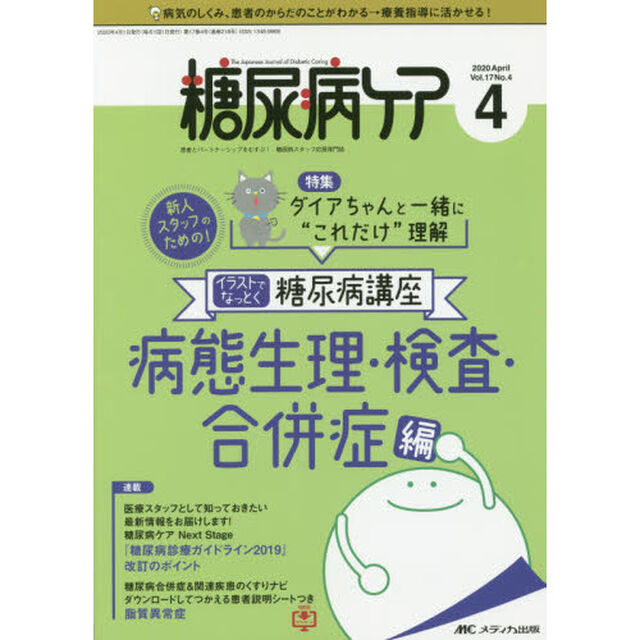 糖尿病ケア　患者とパートナーシップをむすぶ！糖尿病スタッフ応援専門誌　Ｖｏｌ．１７Ｎｏ．４（２０２０－４）「イラストでなっとく糖尿病講座　病態生理・検査・合併症編」