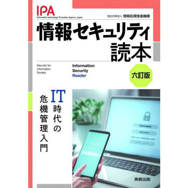 情報セキュリティ読本　ＩＴ時代の危機管理入門「６訂版」