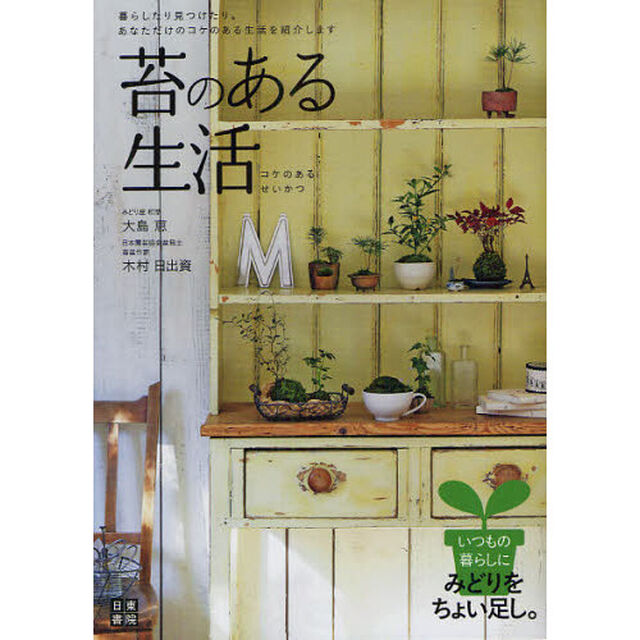 苔のある生活　ポンと置くだけで癒される「コケのある生活」のすすめ