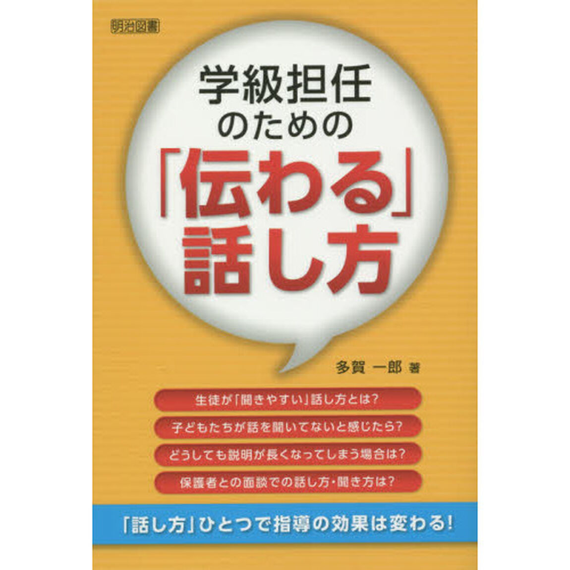 学級担任のための「伝わる」話し方　「話し方」ひとつで指導の効果は変わる！