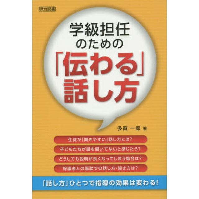学級担任のための「伝わる」話し方　「話し方」ひとつで指導の効果は変わる！