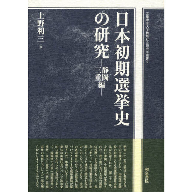 日本初期選挙史の研究　静岡・三重編
