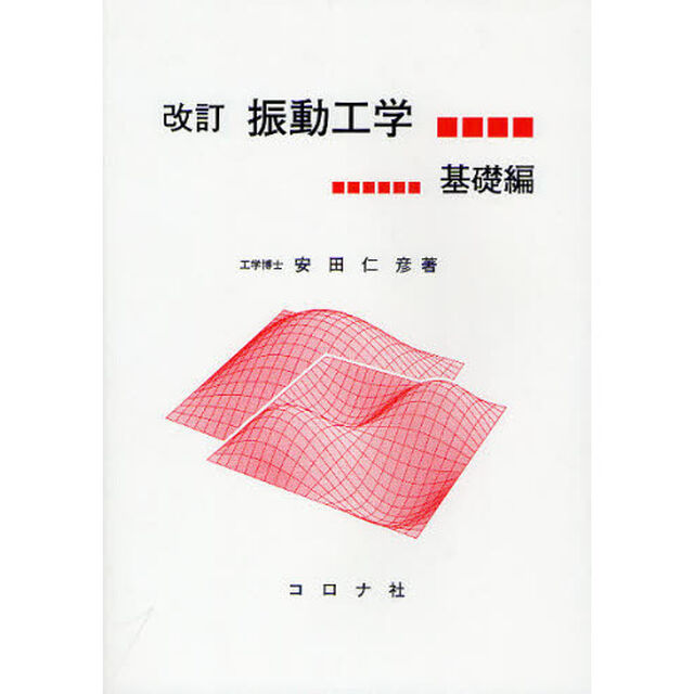振動工学　基礎編「改訂」