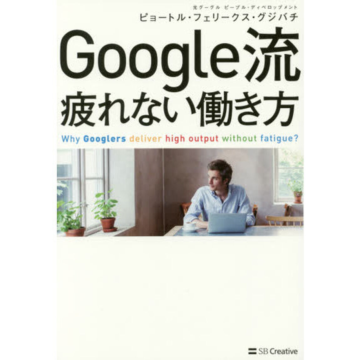 Google流 疲れない働き方