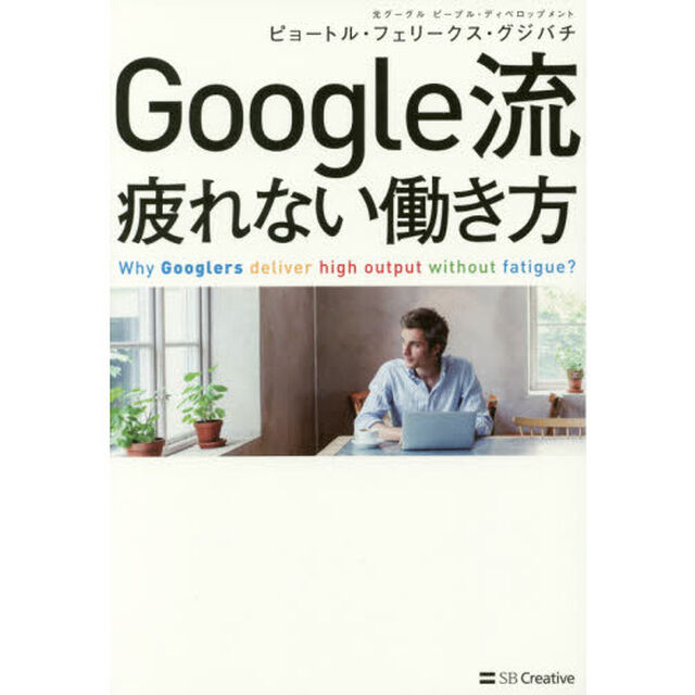 Google流 疲れない働き方