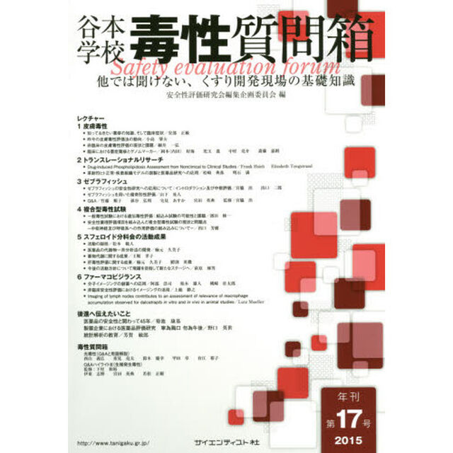 谷本学校毒性質問箱　第１７号「他では聞けない、くすり開発現場の基礎知識」