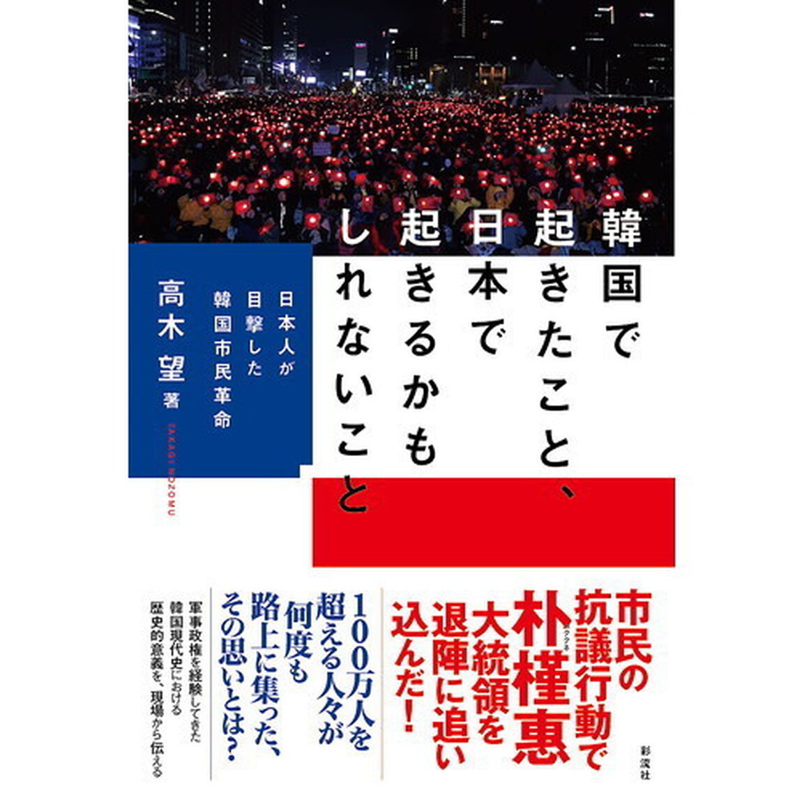 韓国で起きたこと、日本で起きるかもしれないこと　日本人が目撃した韓国市民革命