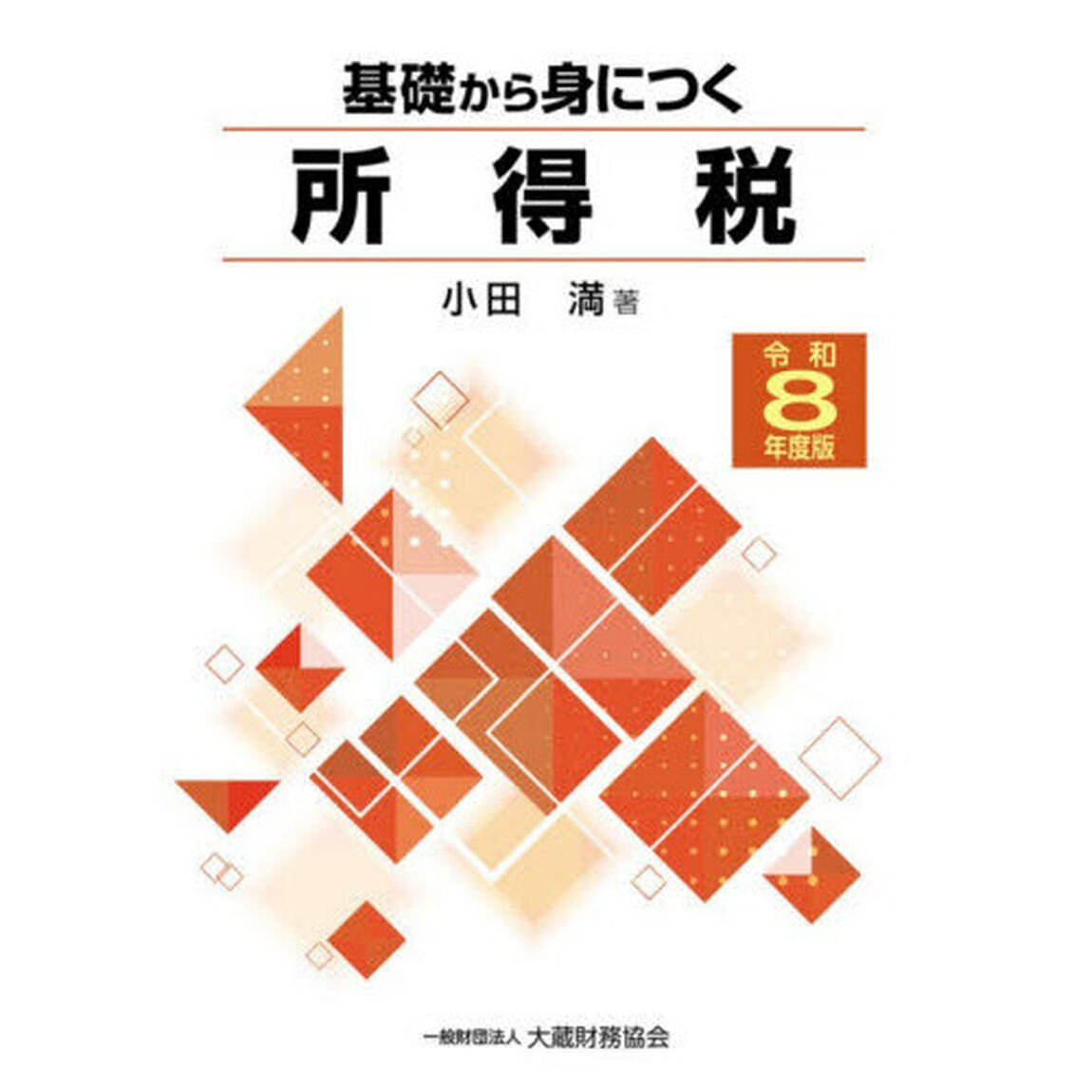 基礎から身につく所得税　令和８年度版