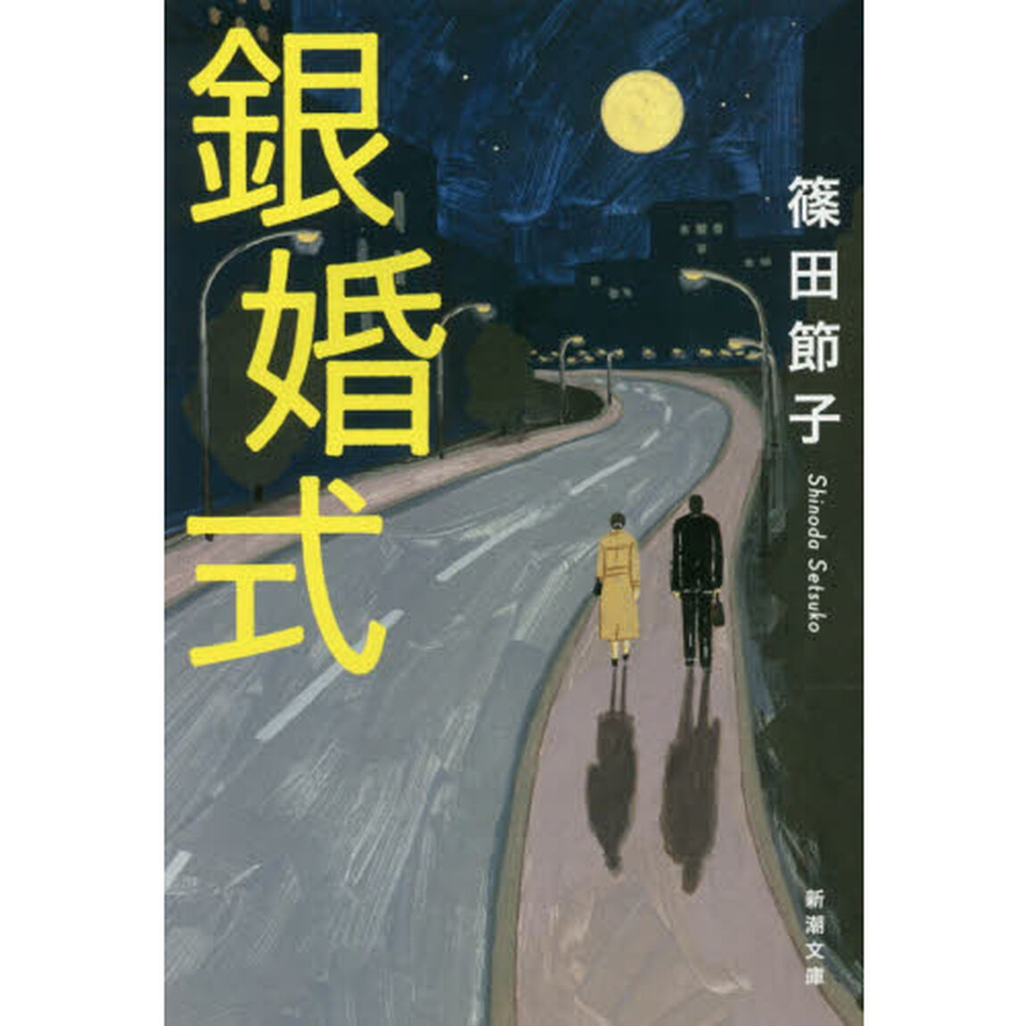 銀婚式