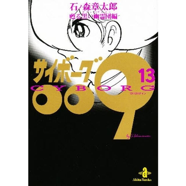 サイボーグ００９　１３「甦る黒い幽霊団編」