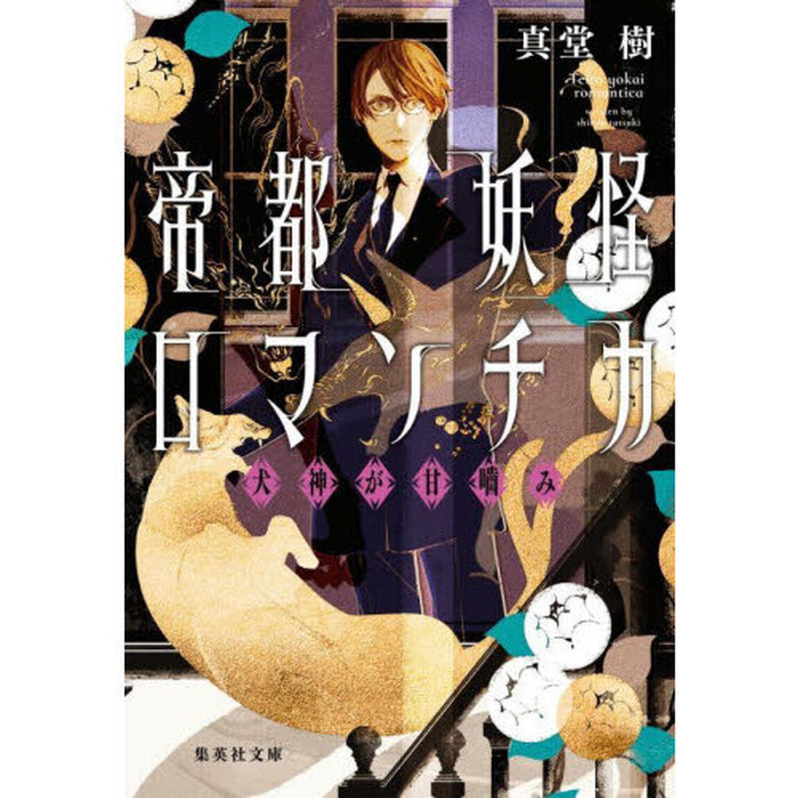 帝都妖怪ロマンチカ　〔３〕「犬神が甘噛み」