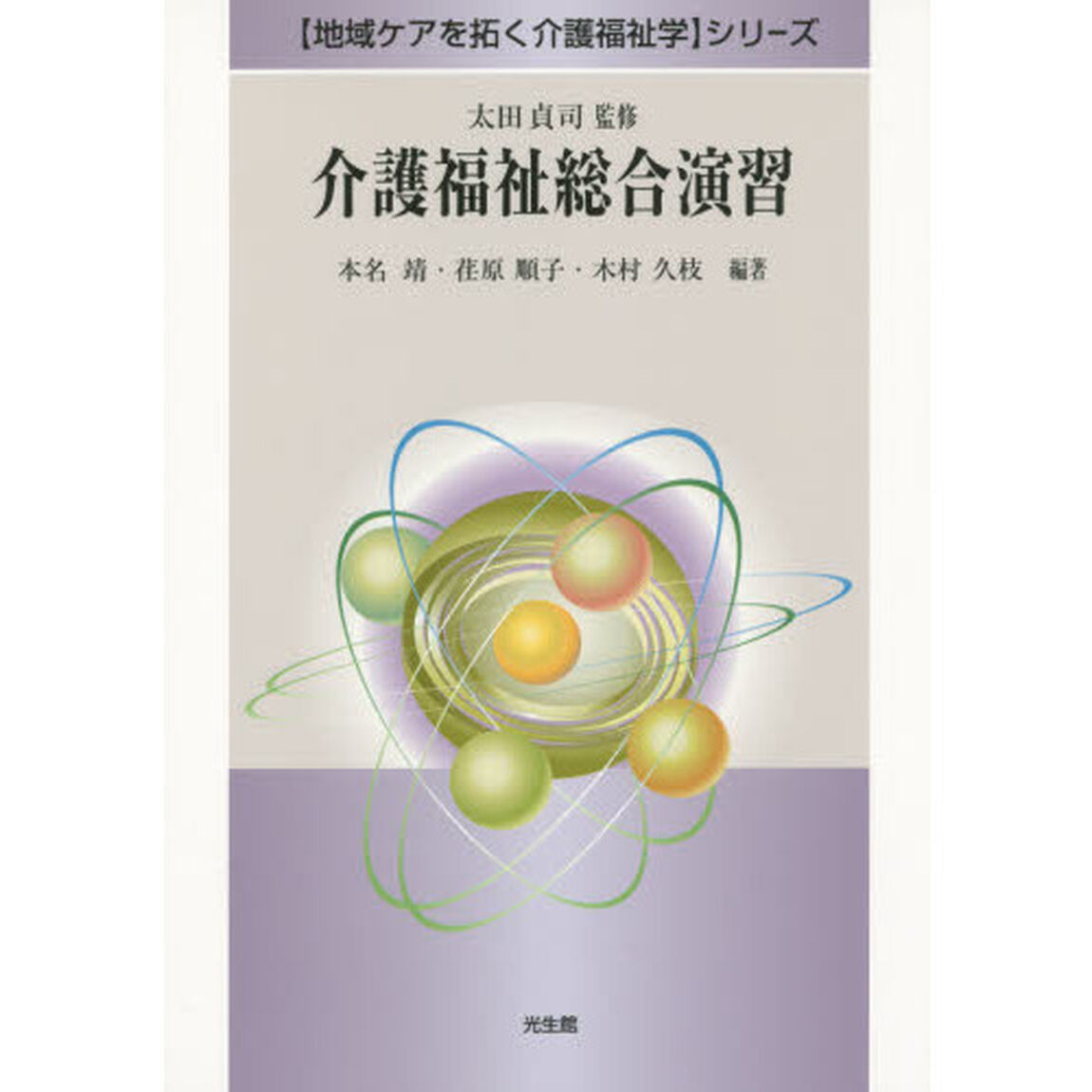 介護福祉総合演習