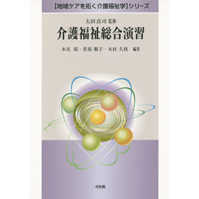 介護福祉総合演習
