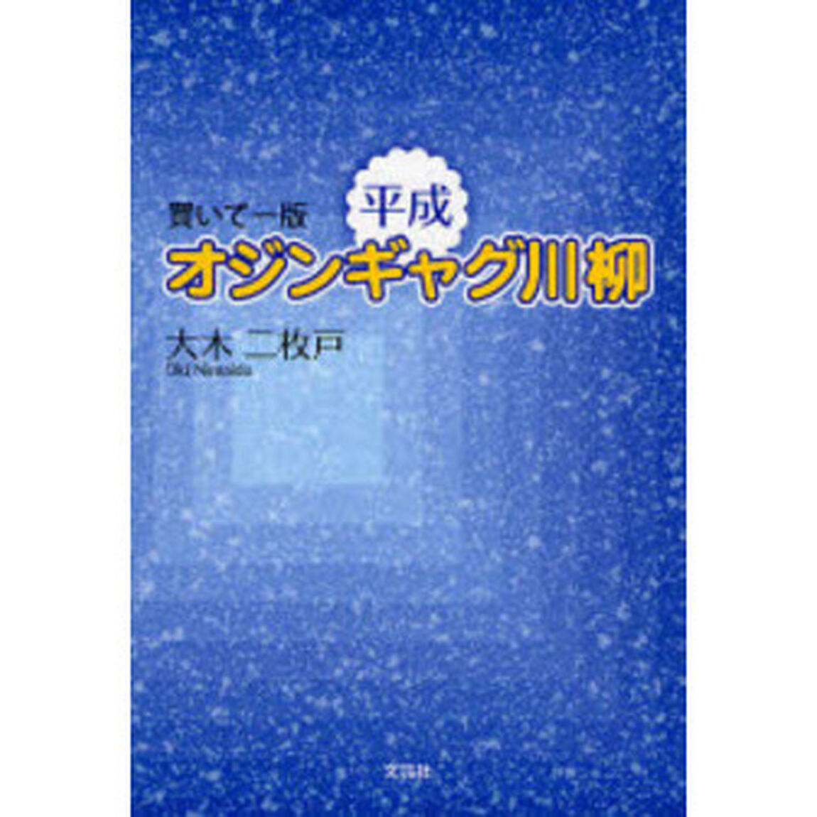 買いてー版　平成オジンギャグ川柳