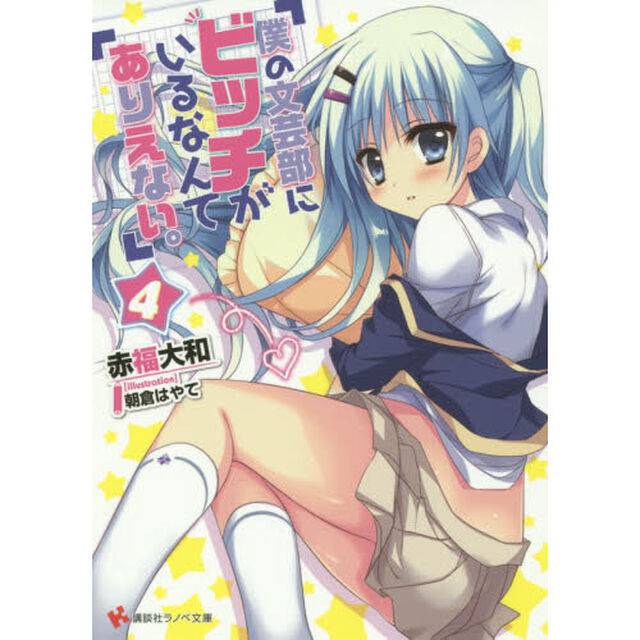僕の文芸部にビッチがいるなんてありえない。　４