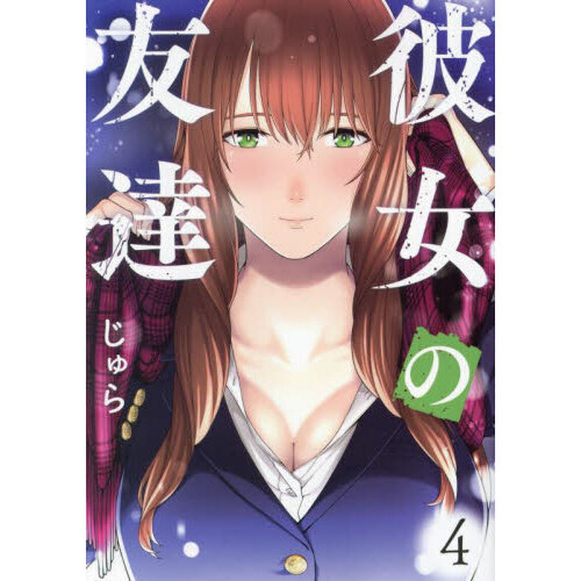 彼女の友達　４