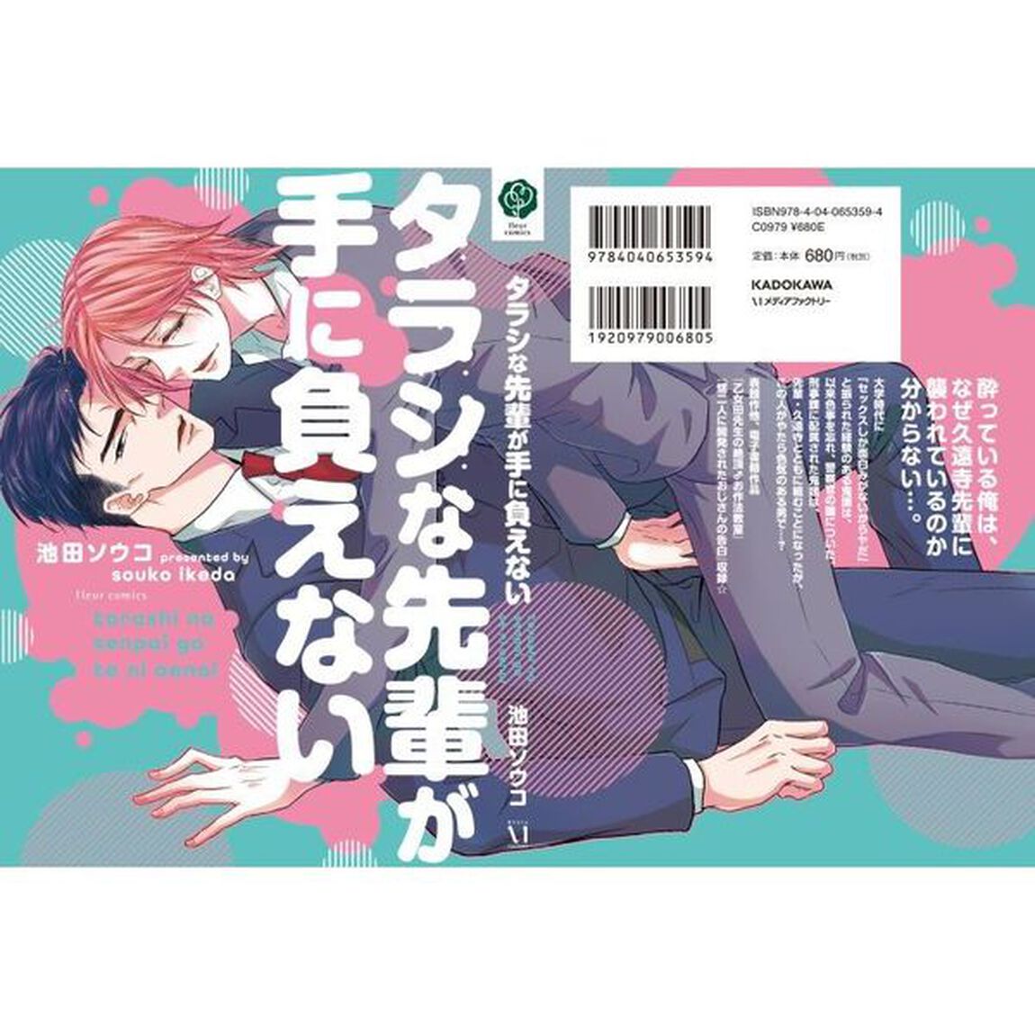 タラシな先輩が手に負えない
