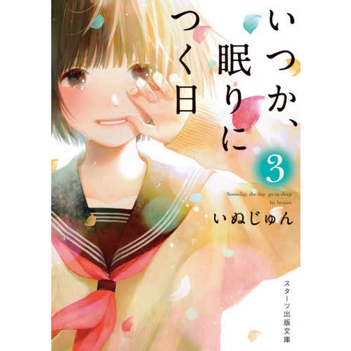 いつか、眠りにつく日　３