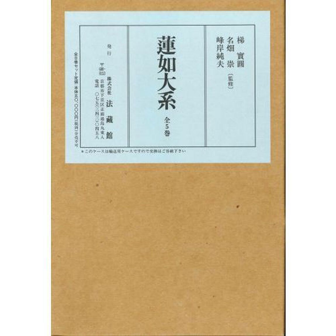 蓮如大系　全５巻　（１〜５巻）