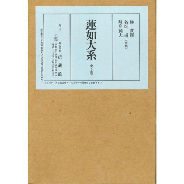 蓮如大系　全５巻　（１〜５巻）