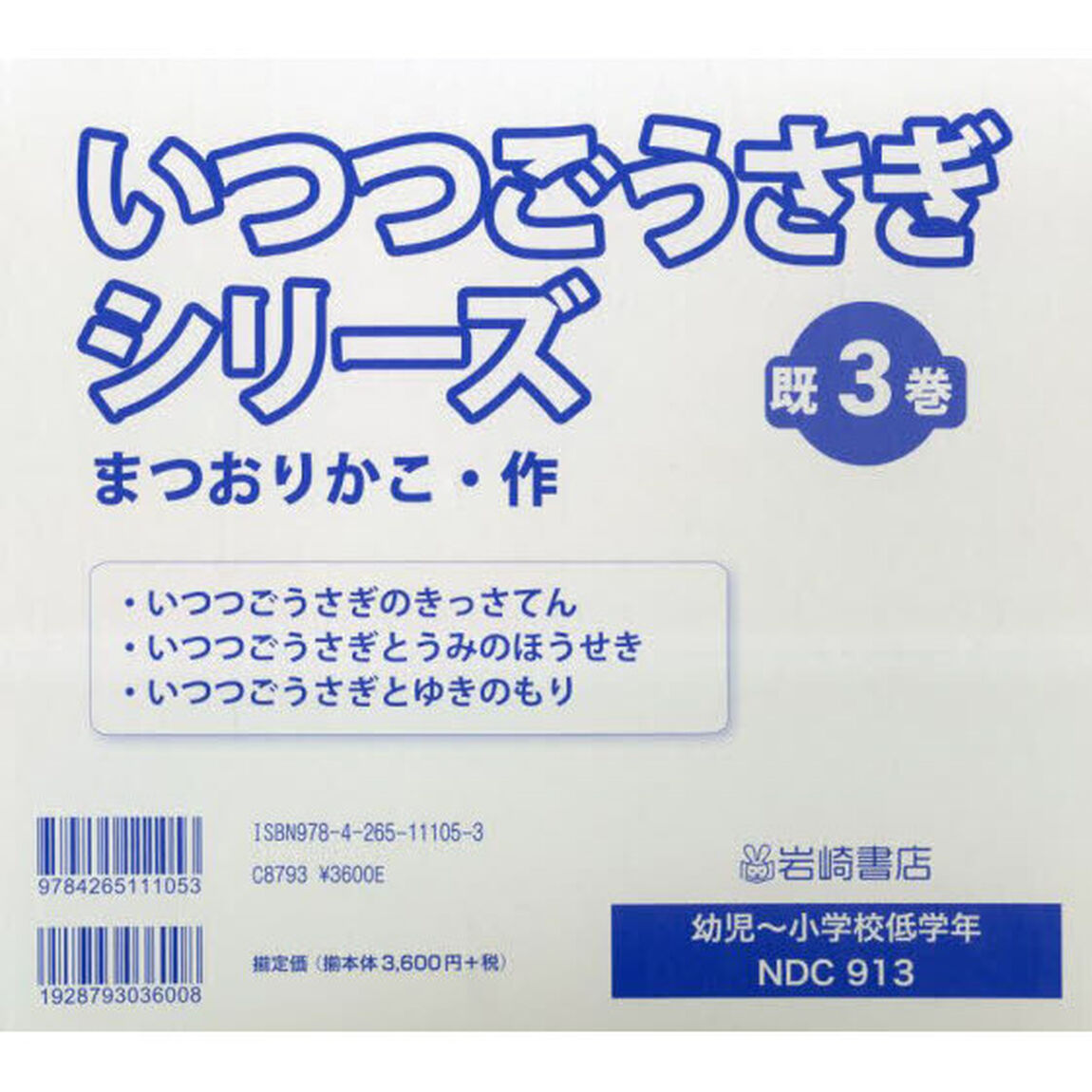 いつつごうさぎシリーズ　３巻セット