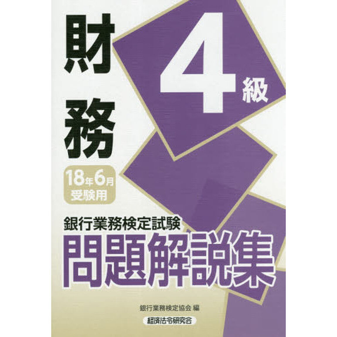 銀行業務検定試験問題解説集財務４級　１８年６月受験用