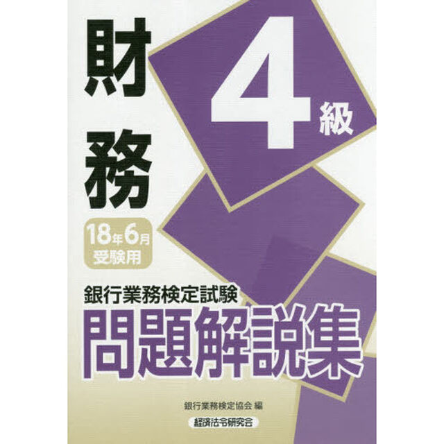 銀行業務検定試験問題解説集財務４級　１８年６月受験用