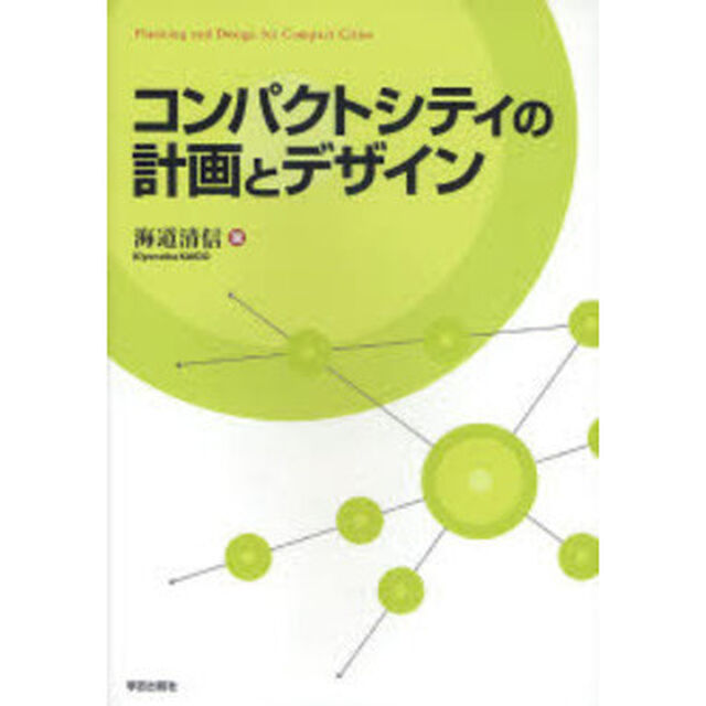 コンパクトシティの計画とデザイン