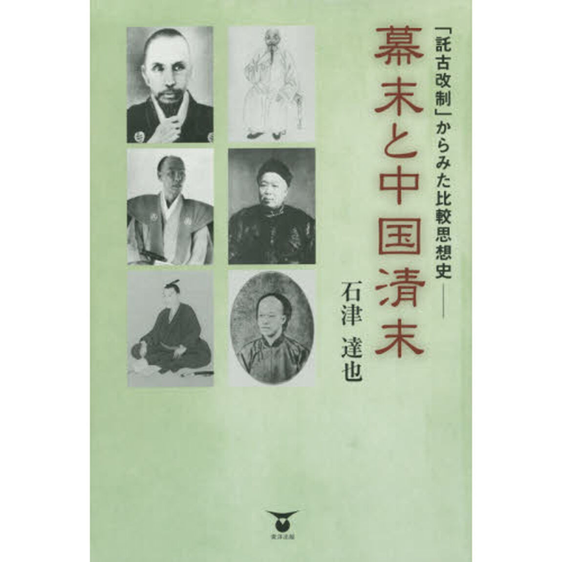 幕末と中国清末　「託古改制」からみた比較思想史