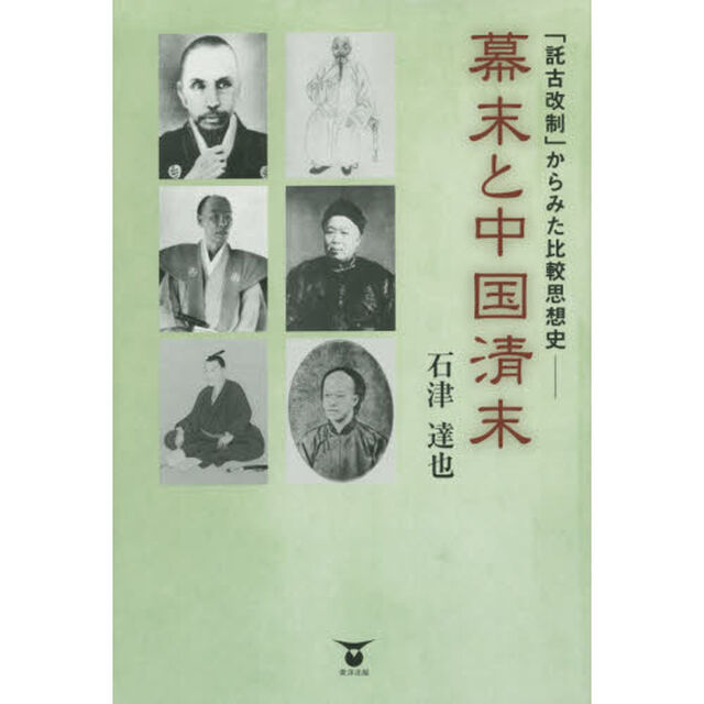 幕末と中国清末　「託古改制」からみた比較思想史