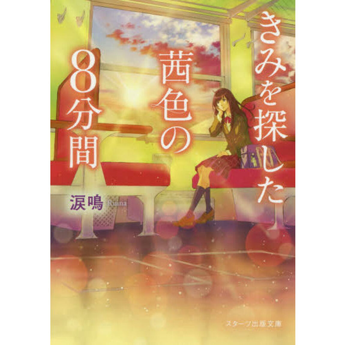 きみを探した茜色の８分間