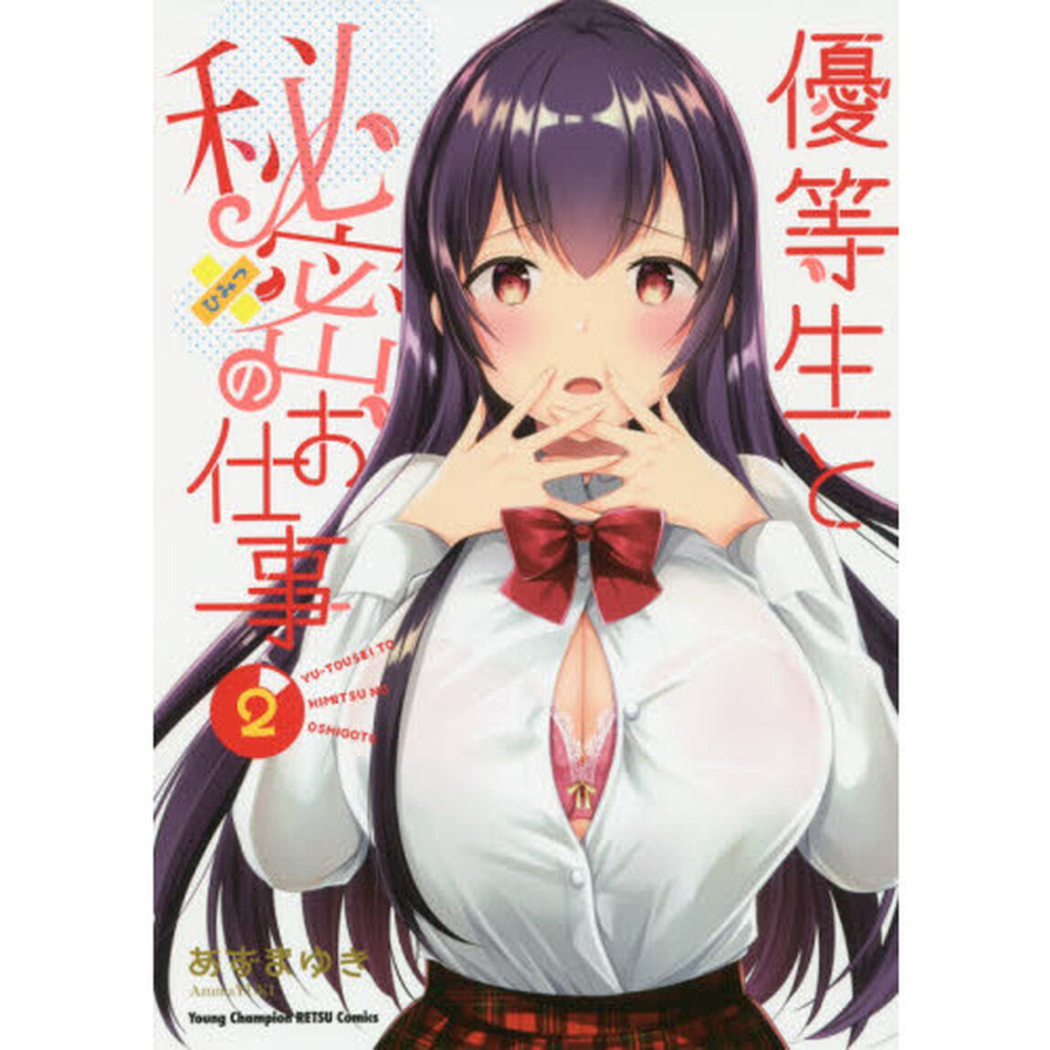 優等生と秘密のお仕事　２