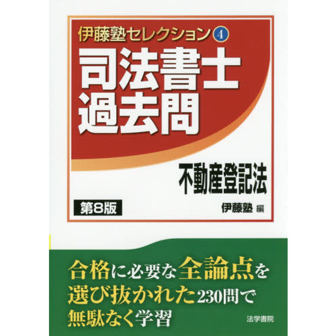 司法書士過去問不動産登記法「第８版」