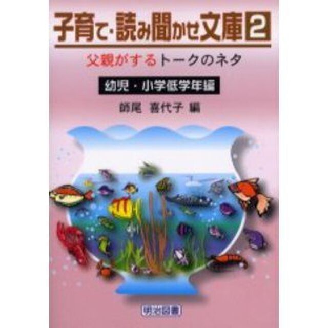 子育て・読み聞かせ文庫　２「父親がするトークのネタ　幼児・小学低学年編」
