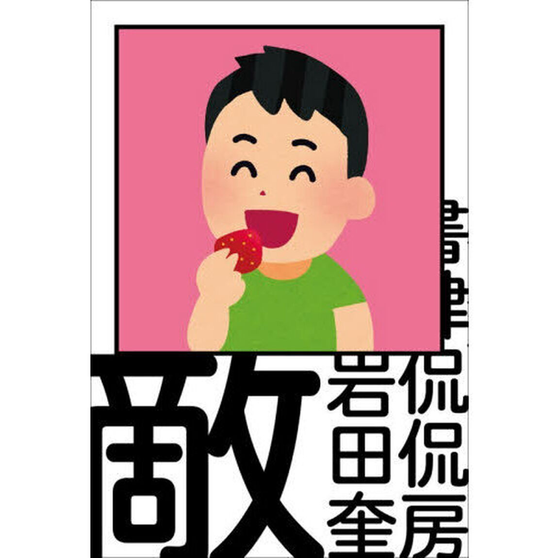 敵　句集