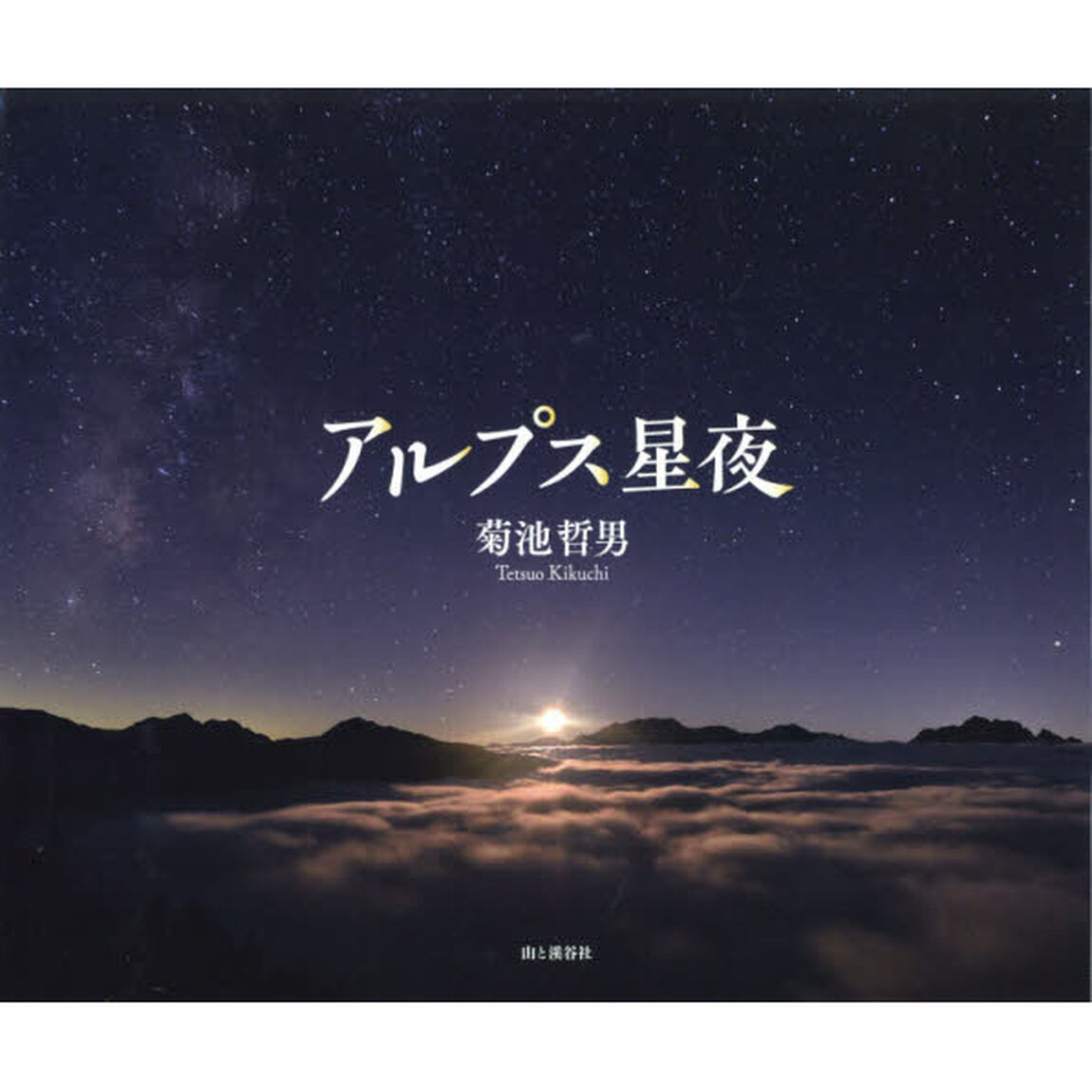 アルプス星夜