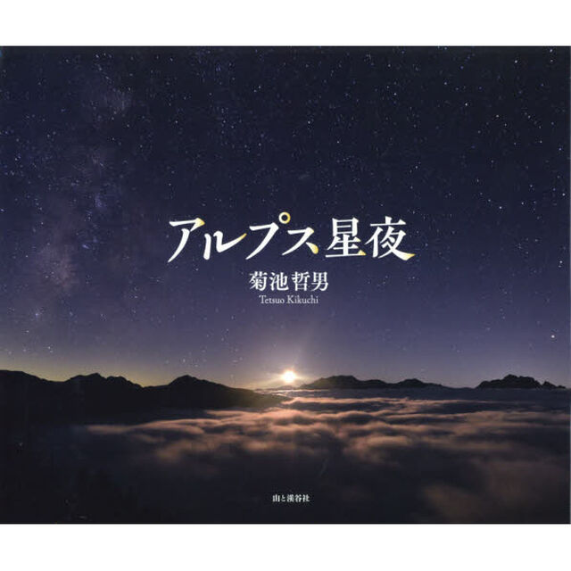 アルプス星夜