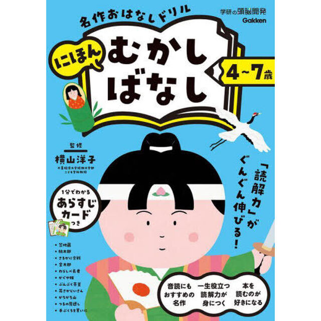 名作おはなしドリルにほんむかしばなし　４〜７歳