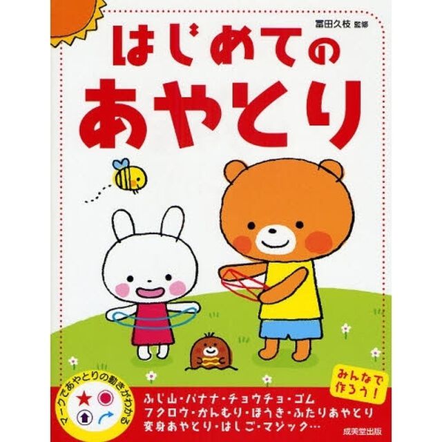 はじめてのあやとり　みんなで作ろう！楽しいあやとり