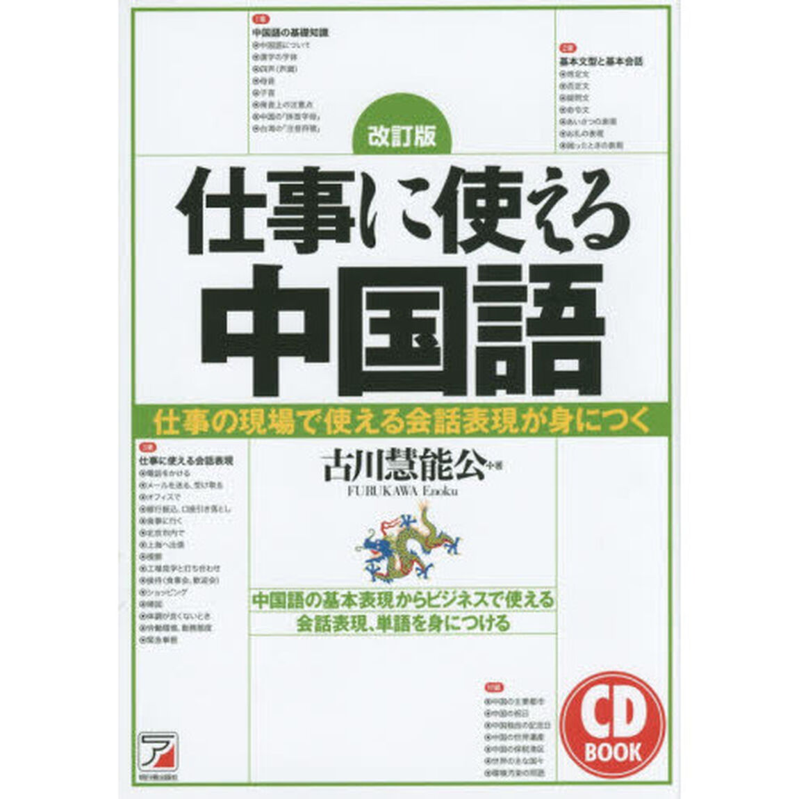 仕事に使える中国語　仕事の現場で使える会話表現が身につく　中国語の基本表現からビジネスで使える会話表現、単語を身につける「改訂版」