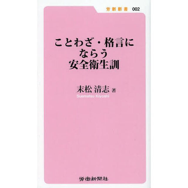 ことわざ・格言にならう安全衛生訓