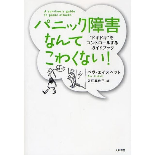 パニック障害なんてこわくない！　&ldquo;ドキドキ&rdquo;をコントロールするガイドブック　新装版