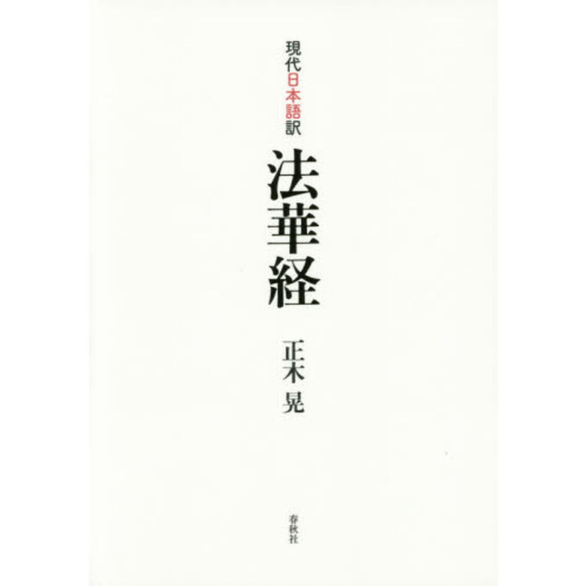 現代日本語訳法華経
